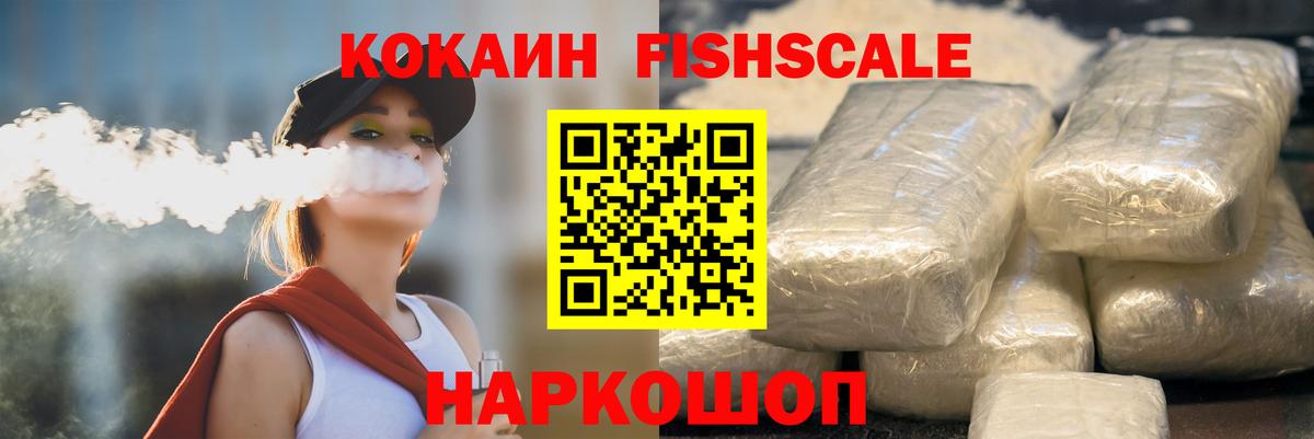 Выкса  COCAIN Fish Scale  Cocaine  Вход с VPN 