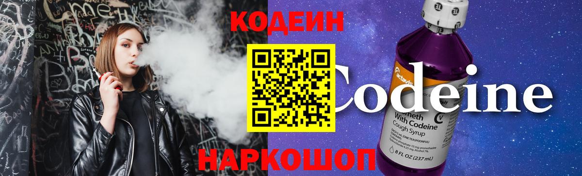 Кодеин Purple Drank  Вход с VPN  Кодеин Purple Drank  Выкса 